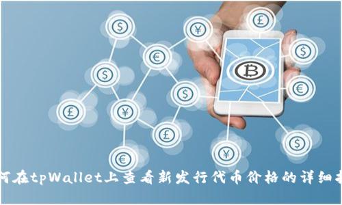 如何在tpWallet上查看新发行代币价格的详细指南