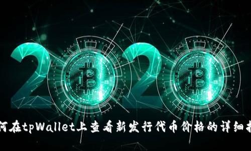 如何在tpWallet上查看新发行代币价格的详细指南