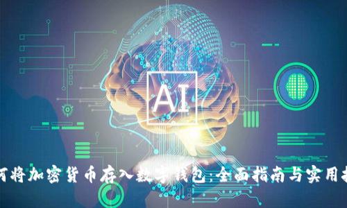 如何将加密货币存入数字钱包：全面指南与实用技巧