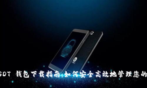 Title: USDT 钱包下载指南：如何安全高效地管理您的数字资产