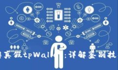 如何有效分辨真假tpWallet：详解鉴别技巧与注意事