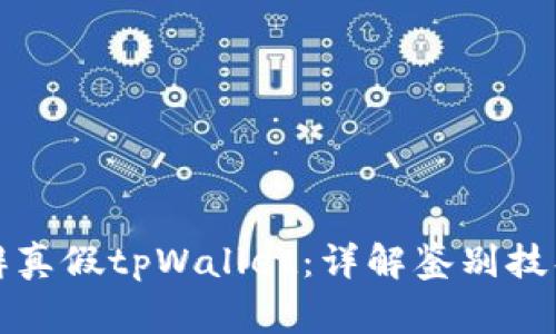 如何有效分辨真假tpWallet：详解鉴别技巧与注意事项