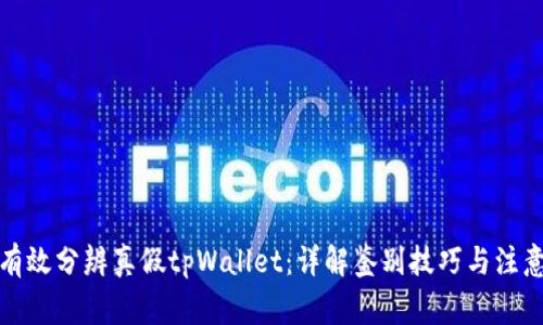 如何有效分辨真假tpWallet：详解鉴别技巧与注意事项