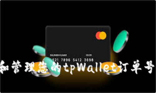 如何查找和管理您的tpWallet订单号：完整指南