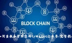 如何查找和管理您的tpWallet订单号：完整指南