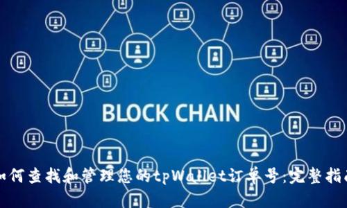 如何查找和管理您的tpWallet订单号：完整指南