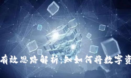 虚拟币变现的有效思路解析：知如何将数字资产转化为现金