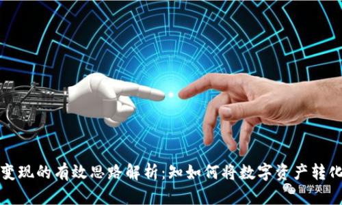 虚拟币变现的有效思路解析：知如何将数字资产转化为现金