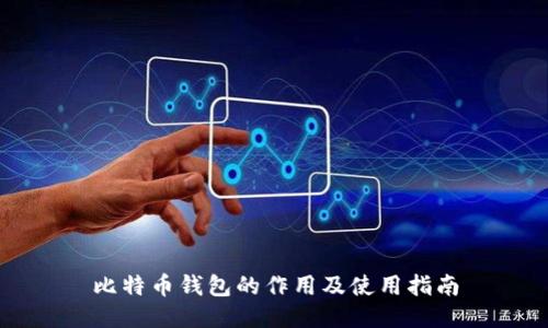 比特币钱包的作用及使用指南