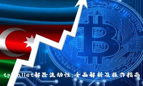 tpWallet解除流动性：全面解析及操作指南