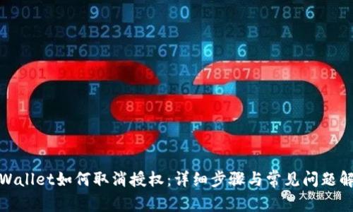tpWallet如何取消授权：详细步骤与常见问题解答