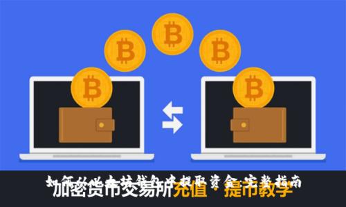 如何从以太坊钱包中提取资金：完整指南
