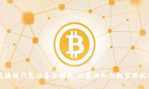 区块链钱包归集全指南：从基础知识到实用技巧