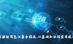 区块链钱包归集全指南：