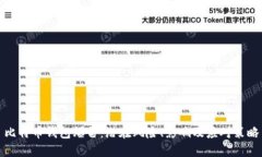 比特币钱包爆雷：潜在风