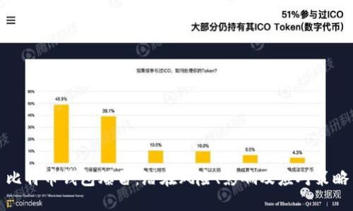 比特币钱包爆雷：潜在风险、影响及应对策略
