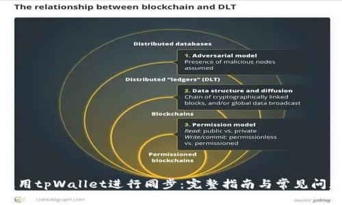 如何使用tpWallet进行同步：完整指南与常见问题解答