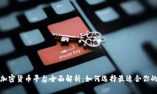 2023年加密货币平台全面解析：如何选择最适合你的交易所？