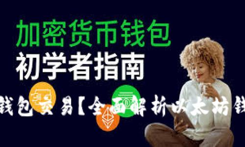 挖以太坊用哪个钱包交易？全面解析以太坊钱包选择与安全性