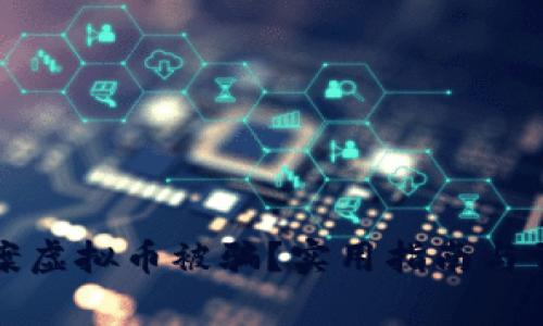 如何有效报案虚拟币被骗？实用指南与常见问题解答