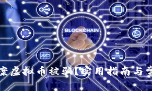 如何有效报案虚拟币被骗？实用指南与常见问题解答