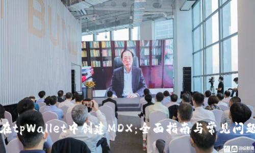 如何在tpWallet中创建MDX：全面指南与常见问题解答