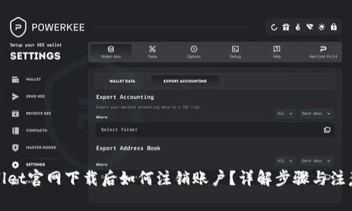 tpWallet官网下载后如何注销账户？详解步骤与注意事项