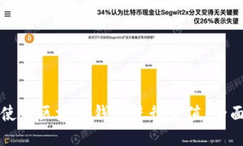 如何使用区块链钱包进行充值：全面指南