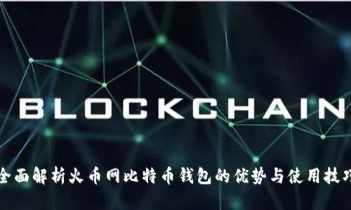 全面解析火币网比特币钱包的优势与使用技巧