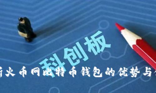 全面解析火币网比特币钱包的优势与使用技巧