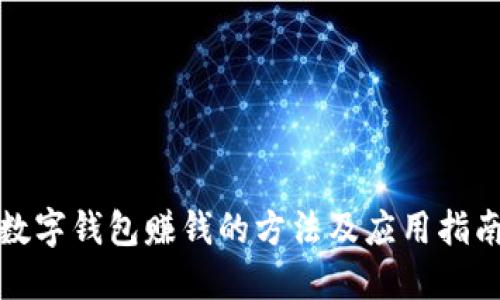 数字钱包赚钱的方法及应用指南