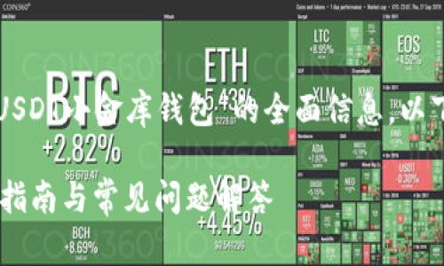 为了为读者提供关于“USDT小金库钱包”的全面信息，以下是该主题的详细介绍。

USDT小金库钱包：完整指南与常见问题解答