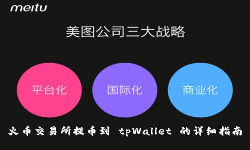 火币交易所提币到 tpWallet 的详细指南