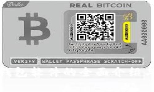 数字货币钱包软件的全面介绍与选择指南