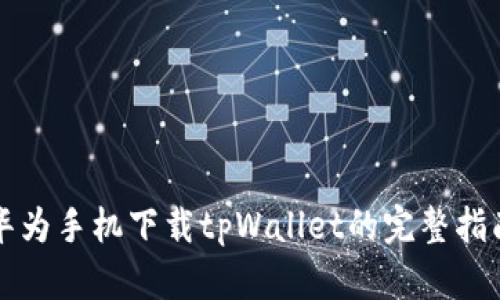 华为手机下载tpWallet的完整指南