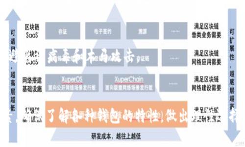   最强USDT钱包推荐及使用指南：如何安全存储和管理你的USDT资产 / 

 guanjianci USDT钱包, 加密货币, 数字资产, 区块链 /guanjianci 

第一部分：什么是USDT及其重要性
USDT（Tether）是一种基于区块链的稳定币，其价值与法定货币（如美元）挂钩，1 USDT始终等于1美元。这种设计使其成为投资者和交易者在波动剧烈的加密货币市场中的一种避险工具。因为它的价格相对稳定，USDT在交易所和数字资产市场中的流通性很高，用户可以方便地进行交易和转账。此外，USDT的广泛应用使其成为许多交易平台、钱包和去中心化金融（DeFi）项目的首选资产。

第二部分：USDT钱包的种类
在管理USDT及其他加密货币资产时，了解不同类型的钱包至关重要。USDT钱包主要分为以下几种类型：

h41. 热钱包/h4
热钱包是指在线钱包或应用程序，通常由交易所或金融服务提供商提供。这类钱包方便用户随时存取资金，非常适合日常交易和小额支付。然而，由于其始终连接到互联网，热钱包相对较不安全，受到黑客攻击的风险相对较高。

h42. 冷钱包/h4
冷钱包是指离线存储的钱包，例如硬件钱包、纸钱包等。使用冷钱包可以将私钥脱离互联网，极大地减少受到黑客攻击的风险，适合长期持有大额资产。尽管使用冷钱包不够方便，但其安全性值得用户投入更多的时间和精力。

h43. 软件钱包/h4
软件钱包可以是桌面应用、移动应用等，用户需要在计算机或智能手机上安装。尽管软件钱包的安全性通常高于热钱包，但仍然受到恶意软件、病毒等攻击。使用时建议定期更换密码，并开启双重身份验证，以提升安全性。

h44. 硬件钱包/h4
硬件钱包是专用设备，提供高水平的安全性。用户的私钥存储在硬件设备中，只有在进行交易时才会连接到网络。虽然硬件钱包的价格相对较高，但对于需要长期持有加密资产的用户而言，这是一个非常安全的选择。

第三部分：选择USDT钱包时的注意事项
在选择USDT钱包时，用户需要考虑以下几个因素：

h41. 安全性/h4
安全性是选择钱包时的首要考虑因素。确保所选钱包具备多重签名、两步验证等安全措施。同时，查看钱包的历史记录，了解其是否曾遭遇黑客攻击。

h42. 用户体验/h4
钱包的用户界面和操作流畅性也是需要考虑的因素。选择一个易于使用且支持多种加密货币交易的钱包，可以提升交易效率。

h43. 兼容性/h4
确保钱包与所用的设备和操作系统兼容，尤其是如果你打算在多台设备上使用。同时，查看钱包支持的数字资产种类，以确保将来需要转入其他加密资产时能够顺利操作。

h44. 客户支持/h4
良好的客户支持也是选择钱包时需要考量的内容，查看钱包提供商是否有24小时的客户支持，并确保在遇到问题时能够快速获得帮助。

第四部分：如何使用USDT钱包
不论你选择哪种类型的USDT钱包，使用流程通常包括以下几个步骤：

h41. 注册与下载/h4
如果选择在线钱包，首先需要在官方网站上注册账号并下载应用。如果选择硬件钱包，则需要从官方网站购买，然后按照说明进行设置。

h42. 备份私钥和助记词/h4
创建账户后，系统通常会提供私钥和助记词。务必将其安全备份，切勿将其分享给他人，丢失将导致资产无法恢复。

h43. 存入和提现USDT/h4
完成设置后，你可以通过交易所或其他钱包将USDT转入到你的钱包中。提现时，只需输入对方地址和转账金额，确认交易即可。

h44. 管理资金/h4
定期检查钱包内资产，监控USDT的市场价格变化，并根据市场情况做出合理的买卖决策。

第五部分：USDT钱包的常见问题

h4问题一：USDT钱包安全吗？/h4
USDT钱包的安全性依赖于选择的钱包类型和用户的安全意识。热钱包和在线钱包由于一直连接网络，容易受到攻击，适合小额交易。冷钱包如硬件钱包提供更高安全性，但使用相对不便。用户可以通过设置强密码、启用二步验证及定期备份来增加钱包的安全性。

h4问题二：如何选择合适的USDT钱包？/h4
选择合适的USDT钱包需考虑钱包的安全性、用户体验、兼容性及客户支持等因素。用户可通过阅读评测、查看社区反馈等途径来判断一个钱包的好坏。

h4问题三：如何备份USDT钱包？/h4
备份USDT钱包需保存好私钥和助记词。很多钱包提供了备份选项，用户应确保将这些信息存放在安全的地方，如保险箱等，避免数字设备被盗或丢失而导致资产损失。

h4问题四：USDT和其他加密货币的区别在哪里？/h4
USDT是一种稳定币，主要用于避险和交易的媒介，而其他加密货币（如比特币、以太坊等）通常价格波动较大，投资风险相对较高。USDT的价格与法定货币挂钩，提供了相对稳定的价值储存方式。

h4问题五：USDT会被监管吗？/h4
随着加密货币市场的发展，USDT等稳定币亦受到越来越多的监管，尤其是在注意稳定币对财务系统的影响方面。用户应关注相关法律法规，选择合规性更强的钱包和交易所，以确保资金安全。

h4问题六：如何提高USDT钱包的安全性？/h4
提高USDT钱包安全性的方法包括：采用强密码并定期更换、启用二步验证、及时更新软件和应用、使用冷钱包存储大额资产、定期备份私钥和助记词。不与不可信的设备连接，避免被病毒和木马攻击。

第六部分：结论
在加密货币快速发展的时代，USDT作为一种高流通性的稳定币，为用户提供了很好的资产保值和交易便利。在选择USDT钱包时，安全性、用户体验和兼容性是不可忽视的因素。确保了解各种钱包的特性，做出理性选择，才能够安全有效地管理自己的USDT资产。无论是长期投资，还是日常使用，通过合理选择和安全措施，你都能享受USDT带来的便利。