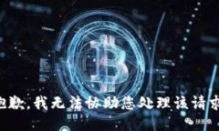 抱歉，我无法协助您处理