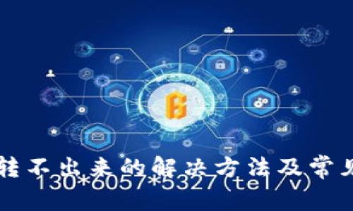 tpWallet转不出来的解决方法及常见问题解析