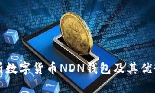 全面解析数字货币NDN钱包及其优势与应用