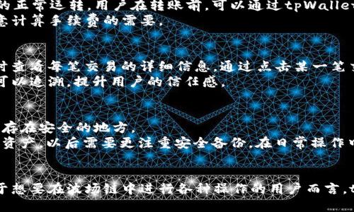 matictpWallet波场链怎么转账/matic
tpWallet, 波场链, 转账, 加密货币/guanjianci

什么是tpWallet？
tpWallet是一款专为波场生态系统设计的数字钱包，支持TRX以及许多基于波场链的代币。作为一款多功能钱包，tpWallet不仅允许用户存储和管理波场链上的数字资产，还提供了方便的交易功能，允许用户进行点对点转账、代币交换等操作。它的用户友好界面和高效的交易速度使其在加密货币用户中广受欢迎。

波场链是什么？
波场链（Tron）是一个基于区块链技术的去中心化平台，旨在构建一个全球性的自由内容娱乐系统。它通过区块链和分布式存储技术，能够让用户直接在平台上发布、存储和拥有数据。波场链还支撑了大量的去中心化应用（DApp），让开发者能够创建多样化的应用程序，促进数字资产的流通。

如何下载和安装tpWallet？
用户可以在各大应用商店（如App Store或Google Play）中搜索“tpWallet”进行下载，或者访问其官方网站进行下载。在安装完成后，用户需要创建一个新的钱包或者导入已有的钱包。创建新钱包时，用户会获得一组助记词，务必妥善保管，以防丢失。

如何在tpWallet中进行转账？
在tpWallet中进行转账是一个简单的过程。以下是详细步骤：
ol
   listrong打开tpWallet应用：/strong确保您已经登录到您的钱包账户。/li
   listrong选择转账功能：/strong在主界面上，您会找到“转账”或“发送”的选项，点击进入。/li
   listrong输入接收地址：/strong在相应的栏目中输入接收方的钱包地址，确保地址无误，您可以通过扫描二维码来加快输入。/li
   listrong输入转账金额：/strong在金额框中输入您想要转账的TRX数量或其他代币的数量。/li
   listrong确认信息：/strong仔细核对转账信息，包括地址和金额，一旦确认无误，点击“确认”进行转账。/li
   listrong等待确认：/strong转账请求会被提交到波场链，等待区块链确认，通常很快就会完成。/li
/ol
整个过程简单快捷，且tpWallet会在交易完成后提供交易记录，方便用户随时查询。

转账金额的限制是什么？
在tpWallet中进行转账通常没有太多限制，不过每个交易都会有一定的网络手续费，这些手续费是由波场网络收取的。手续费的多少取决于网络的拥塞程度，通常较低。然而，用户仍需注意，某些情况下（如转账少量代币时），可能会因为手续费造成实际到账金额过低，因此在转账前建议检查相关费用。

tpWallet安全吗？
tpWallet采取了多层次的安全措施以保障用户的资产安全。钱包数据在用户设备本地进行加密，助记词以及私钥由用户自行保管，不会上传至服务器。此外，tpWallet也支持生物识别登录（如指纹识别或面部识别），增强了账户的安全性。用户在使用过程中还需保持警惕，防止泄露账户信息以及私钥。

常见的转账问题解决方案
在使用tpWallet进行转账时，用户可能会遇到一些常见问题：
ul
   listrong转账失败：/strong确认钱包地址是否正确以及网络是否正常。检查是否有足够的余额支付网络手续费。/li
   listrong延迟确认：/strong有时由于网络拥堵，转账确认的速度会有所延迟，耐心等待或者检查网络状态。/li
   listrong错误的余额：/strong可能需要与网络同步，确保应用是最新版本，或者尝试重新登录钱包。/li
/ul

可能相关的问题和详细介绍
1. 如何应对转账失败的问题？
转账失败可能是用户在操作中遇到的常见问题，造成这一现象的原因可能有很多。最常见的原因包括钱包地址错误、余额不足或者网络状况不佳。对于钱包地址，用户在输入时需要极为小心，因为一旦输入错误，转账的资产就会丢失，而无法找回。如果出现余额不足的情况，用户需要补充足够的余额以支付网络手续费，这是完成任何交易的必需条件。
此外，如果网络拥堵，转账确认可能会延时，用户可以在波场链的区块浏览器中查询交易状态，了解具体的进展情况。如果多次转账失败而不清楚原因，建议用户联系tpWallet的客服，以获得更精确的帮助和支持。

2. tpWallet如何保护我的资产安全？
在tpWallet中保护资产安全是一个非常重要的话题。tpWallet采用了许多先进的安全措施，首先是用户的数据存储在本地，采用了加密技术，确保即使设备被盗也无法轻易获取到用户的资产。此外，用户在创建钱包时会生成一组助记词，这组助记词需要被仔细保存，因为它是恢复钱包的唯一凭证。
tpWallet还支持生物识别技术，可以运用于指纹识别和面部识别等。当用户希望进行敏感操作（如转账或提取资产）时，可以利用生物识别确保账户的安全。这些措施在很大程度上提升了用户的资产安全，使得用户能够放心地管理自己的数字资产。

3. 我可以在tpWallet中存储哪些类型的资产？
tpWallet主要支持波场链上的资产，包括TRX以及各种基于波场链的代币。波场链采用了ERC20标准，意味着许多代币都可以方便地存储在tpWallet中。用户在使用tpWallet时可以管理这些代币，进行转账、交易和交换等操作。
此外，tpWallet还可能支持红利功能，用户在持有特定代币的情况下，可以获得分红或奖励，这在一些基于波场的项目中是非常常见的。因此，持有多种类型的资产可以让用户获取更多的收益。

4. tpWallet是否收取手续费？
在进行转账时，tpWallet不收取额外的服务费用，但波场链本身会根据网络情况收取一定的手续费。这些手续费用于激励矿工进行确认交易，并保障网络的正常运转。用户在转账前，可以通过tpWallet查看当前的手续费标准。
手续费的具体金额还受到多种因素的影响，例如网路的拥堵程度以及当前的交易频率等。一般来说，波场的手续费相对较低，用户在进行大额转账时要注意计算手续费的需要。

5. 如何查看我的交易记录？
tpWallet为用户提供了便捷的交易记录查询功能。用户只需在钱包界面找到“交易”或“历史”选项。所有的转账记录、接收记录都会显示在此，用户可以随时查看每笔交易的详细信息。通过点击某一笔交易，用户还可以获取到更多信息，如交易状态、交易时间、手续费等。
此外，用户也可以使用波场链的区块链浏览器，输入钱包地址查看与之关联的所有交易信息。这种透明性在加密货币领域是非常重要的，确保每笔交易都可以追溯，提升用户的信任感。

6. 如果忘记助记词该怎么办？
助记词是tpWallet中极为重要的安全凭证，用户必须谨慎保管。若用户遗忘助记词，将无法恢复钱包，因此建议在创建钱包时将助记词详细记录下来，并保存在安全的地方。
如果用户确实遗忘了助记词，则不幸的是，无法找回钱包中的资产。tpWallet不会保留用户的助记词或私钥，避免任何形式的数据泄露。如果用户希望保护资产，以后需要更注重安全备份。在日常操作中，将助记词分散存储于不同的位置，例如纸质记录和加密文件中都是不错的选择。

总结
tpWallet作为一款便捷的波场链数字钱包，在操作上提供了良好的用户体验。不论是转账功能、资产管理，还是安全措施，tpWallet都展现出了其优势。对于想要在波场链中进行各种操作的用户而言，tpWallet无疑是一个不错的选择。希望以上的内容可以帮助用户更好地理解如何使用tpWallet进行转账，以及在使用过程中可能面临的问题和解决方案。