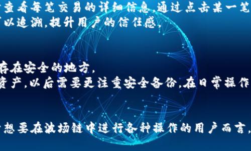 matictpWallet波场链怎么转账/matic
tpWallet, 波场链, 转账, 加密货币/guanjianci

什么是tpWallet？
tpWallet是一款专为波场生态系统设计的数字钱包，支持TRX以及许多基于波场链的代币。作为一款多功能钱包，tpWallet不仅允许用户存储和管理波场链上的数字资产，还提供了方便的交易功能，允许用户进行点对点转账、代币交换等操作。它的用户友好界面和高效的交易速度使其在加密货币用户中广受欢迎。

波场链是什么？
波场链（Tron）是一个基于区块链技术的去中心化平台，旨在构建一个全球性的自由内容娱乐系统。它通过区块链和分布式存储技术，能够让用户直接在平台上发布、存储和拥有数据。波场链还支撑了大量的去中心化应用（DApp），让开发者能够创建多样化的应用程序，促进数字资产的流通。

如何下载和安装tpWallet？
用户可以在各大应用商店（如App Store或Google Play）中搜索“tpWallet”进行下载，或者访问其官方网站进行下载。在安装完成后，用户需要创建一个新的钱包或者导入已有的钱包。创建新钱包时，用户会获得一组助记词，务必妥善保管，以防丢失。

如何在tpWallet中进行转账？
在tpWallet中进行转账是一个简单的过程。以下是详细步骤：
ol
   listrong打开tpWallet应用：/strong确保您已经登录到您的钱包账户。/li
   listrong选择转账功能：/strong在主界面上，您会找到“转账”或“发送”的选项，点击进入。/li
   listrong输入接收地址：/strong在相应的栏目中输入接收方的钱包地址，确保地址无误，您可以通过扫描二维码来加快输入。/li
   listrong输入转账金额：/strong在金额框中输入您想要转账的TRX数量或其他代币的数量。/li
   listrong确认信息：/strong仔细核对转账信息，包括地址和金额，一旦确认无误，点击“确认”进行转账。/li
   listrong等待确认：/strong转账请求会被提交到波场链，等待区块链确认，通常很快就会完成。/li
/ol
整个过程简单快捷，且tpWallet会在交易完成后提供交易记录，方便用户随时查询。

转账金额的限制是什么？
在tpWallet中进行转账通常没有太多限制，不过每个交易都会有一定的网络手续费，这些手续费是由波场网络收取的。手续费的多少取决于网络的拥塞程度，通常较低。然而，用户仍需注意，某些情况下（如转账少量代币时），可能会因为手续费造成实际到账金额过低，因此在转账前建议检查相关费用。

tpWallet安全吗？
tpWallet采取了多层次的安全措施以保障用户的资产安全。钱包数据在用户设备本地进行加密，助记词以及私钥由用户自行保管，不会上传至服务器。此外，tpWallet也支持生物识别登录（如指纹识别或面部识别），增强了账户的安全性。用户在使用过程中还需保持警惕，防止泄露账户信息以及私钥。

常见的转账问题解决方案
在使用tpWallet进行转账时，用户可能会遇到一些常见问题：
ul
   listrong转账失败：/strong确认钱包地址是否正确以及网络是否正常。检查是否有足够的余额支付网络手续费。/li
   listrong延迟确认：/strong有时由于网络拥堵，转账确认的速度会有所延迟，耐心等待或者检查网络状态。/li
   listrong错误的余额：/strong可能需要与网络同步，确保应用是最新版本，或者尝试重新登录钱包。/li
/ul

可能相关的问题和详细介绍
1. 如何应对转账失败的问题？
转账失败可能是用户在操作中遇到的常见问题，造成这一现象的原因可能有很多。最常见的原因包括钱包地址错误、余额不足或者网络状况不佳。对于钱包地址，用户在输入时需要极为小心，因为一旦输入错误，转账的资产就会丢失，而无法找回。如果出现余额不足的情况，用户需要补充足够的余额以支付网络手续费，这是完成任何交易的必需条件。
此外，如果网络拥堵，转账确认可能会延时，用户可以在波场链的区块浏览器中查询交易状态，了解具体的进展情况。如果多次转账失败而不清楚原因，建议用户联系tpWallet的客服，以获得更精确的帮助和支持。

2. tpWallet如何保护我的资产安全？
在tpWallet中保护资产安全是一个非常重要的话题。tpWallet采用了许多先进的安全措施，首先是用户的数据存储在本地，采用了加密技术，确保即使设备被盗也无法轻易获取到用户的资产。此外，用户在创建钱包时会生成一组助记词，这组助记词需要被仔细保存，因为它是恢复钱包的唯一凭证。
tpWallet还支持生物识别技术，可以运用于指纹识别和面部识别等。当用户希望进行敏感操作（如转账或提取资产）时，可以利用生物识别确保账户的安全。这些措施在很大程度上提升了用户的资产安全，使得用户能够放心地管理自己的数字资产。

3. 我可以在tpWallet中存储哪些类型的资产？
tpWallet主要支持波场链上的资产，包括TRX以及各种基于波场链的代币。波场链采用了ERC20标准，意味着许多代币都可以方便地存储在tpWallet中。用户在使用tpWallet时可以管理这些代币，进行转账、交易和交换等操作。
此外，tpWallet还可能支持红利功能，用户在持有特定代币的情况下，可以获得分红或奖励，这在一些基于波场的项目中是非常常见的。因此，持有多种类型的资产可以让用户获取更多的收益。

4. tpWallet是否收取手续费？
在进行转账时，tpWallet不收取额外的服务费用，但波场链本身会根据网络情况收取一定的手续费。这些手续费用于激励矿工进行确认交易，并保障网络的正常运转。用户在转账前，可以通过tpWallet查看当前的手续费标准。
手续费的具体金额还受到多种因素的影响，例如网路的拥堵程度以及当前的交易频率等。一般来说，波场的手续费相对较低，用户在进行大额转账时要注意计算手续费的需要。

5. 如何查看我的交易记录？
tpWallet为用户提供了便捷的交易记录查询功能。用户只需在钱包界面找到“交易”或“历史”选项。所有的转账记录、接收记录都会显示在此，用户可以随时查看每笔交易的详细信息。通过点击某一笔交易，用户还可以获取到更多信息，如交易状态、交易时间、手续费等。
此外，用户也可以使用波场链的区块链浏览器，输入钱包地址查看与之关联的所有交易信息。这种透明性在加密货币领域是非常重要的，确保每笔交易都可以追溯，提升用户的信任感。

6. 如果忘记助记词该怎么办？
助记词是tpWallet中极为重要的安全凭证，用户必须谨慎保管。若用户遗忘助记词，将无法恢复钱包，因此建议在创建钱包时将助记词详细记录下来，并保存在安全的地方。
如果用户确实遗忘了助记词，则不幸的是，无法找回钱包中的资产。tpWallet不会保留用户的助记词或私钥，避免任何形式的数据泄露。如果用户希望保护资产，以后需要更注重安全备份。在日常操作中，将助记词分散存储于不同的位置，例如纸质记录和加密文件中都是不错的选择。

总结
tpWallet作为一款便捷的波场链数字钱包，在操作上提供了良好的用户体验。不论是转账功能、资产管理，还是安全措施，tpWallet都展现出了其优势。对于想要在波场链中进行各种操作的用户而言，tpWallet无疑是一个不错的选择。希望以上的内容可以帮助用户更好地理解如何使用tpWallet进行转账，以及在使用过程中可能面临的问题和解决方案。