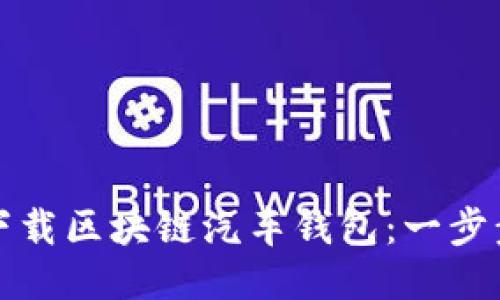如何下载区块链汽车钱包：一步步指南