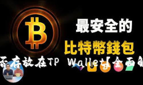 狗狗币能否存放在TP Wallet？全面解析与指南