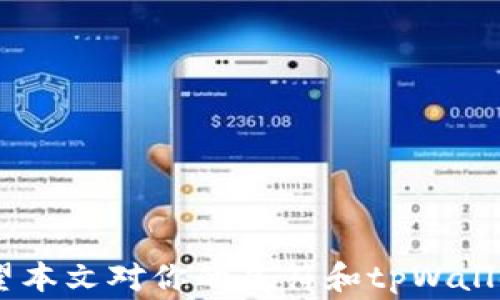
jiaoti虎符能放到tpWallet吗？使用指南与注意事项/jiaoti

关键词
虎符,tpWallet,数字货币钱包,加密货币储存/guanjianci

引言
近年来，随着数字货币的发展，越来越多的人开始关注如何安全有效地存储和管理他们的加密资产。虎符（Huobi）是一个知名的数字货币交易所，而tpWallet则是一款兼容多种区块链的数字货币钱包。在选择数字货币钱包时，用户常常会关心什么样的资产可以存放在特定的钱包中，以及如何实现安全存储。本文将详细探讨虎符是否可以放到tpWallet，以及有关这个主题的诸多相关问题。

虎符和tpWallet的基本介绍
虎符是一个国际知名的数字货币交易平台，提供多种加密资产的交易服务。它不仅支持主流数字货币，如比特币、以太坊等，还有数百种其他的加密货币供用户选择。虎符以其高安全性和流动性而受到广泛欢迎。
tpWallet是一款多链数字货币钱包，支持多种加密资产的储存和管理。用户可以通过tpWallet轻松访问不同区块链上的数字资产，不仅限于以太坊、EOS等热门区块链，还支持一些较冷门的资产和链。tpWallet自带私钥管理系统，用户可以完全掌握自己的资产，避免因第三方平台的安全问题而导致资金损失。

虎符是否可以转入tpWallet
对于大多数数字货币用户来说，能否将虎符资产转入tpWallet，首先要确认tpWallet是否支持虎符所定义的资产类型。一般来说，虎符交易所上的通常加密资产是以ERC-20、TRC-20等标准形式存在的，这些资产是可以直接发送到支持相应标准的钱包中的。
要验证这一点，用户需查看tpWallet的资产列表，确认其是否支持虎符网中存储的资产。如果支持，那么用户可以通过将虎符账户中的资产取出，并将其发送到tpWallet的相应地址中进行存储。
此外，发送资产时还需注意网络手续费的问题。例如，在以太坊网络上进行转账时，通常会涉及到一定的Gas费。因此，务必确保在转出操作前，账户中有足够的资产来支付这一费用。

如何将虎符资产转入tpWallet
将虎符资产转入tpWallet，并非复杂的操作，以下是详细步骤：
ol
li
第一步：在虎符账户中选择要转移的资产。登录虎符交易所后，进入资产管理界面。
/li
li
第二步：点击“提取”或“提现”按钮，接下来需要输入金额及tpWallet的地址。请务必仔细核对地址，确保其准确无误。
/li
li
第三步：确认提取信息，并支付相应的手续费。确认后，资产会被提取并转入tpWallet中。建议在进行高额转账时先进行小额试探，确保一切顺利。
/li
li
第四步：完成转出操作后，可以在tpWallet中查看到账信息。建议用户在资金到账后，进行资产安全性检查，确保资产的完整。
/li
/ol

使用tpWallet的优劣势
tpWallet作为一款多功能的数字资产钱包，具备一些明显的优势：
ul
li安全性：由于是用户自主掌控私钥，tpWallet的安全性相较于一些集中式交易平台有着显著提高。/li
li多链支持：tpWallet能够支持多种区块链资产，使得资产管理变得简单高效。/li
li用户便利：其操作界面友好，适合各种级别的用户使用，特别是新手用户能够较快上手。/li
/ul
当然，它也存在一些缺点。例如：
ul
li技术门槛：相对集中式钱包，用户需对区块链技术有一定了解，才能更安全地管理资产。/li
li忘记私钥问题：如果用户遗失了私钥，则无法找回钱包内资产，因此需要妥善保管。/li
/ul

可能的相关问题
1. tpWallet是否支持所有数字资产？br2. 将虎符转入tpWallet的手续费如何计算？br3. 如果转账失败该怎么处理？br4. 如何安全地管理tpWallet中的资产？br5. tpWallet备份和恢复流程是怎样的？br6. 如果忘记tpWallet密码，怎么办？

问题一：tpWallet是否支持所有数字资产？
tpWallet是一款多链钱包，支持多种加密资产，其支持的资产类型取决于tpWallet的更新和维护。一般来说，主流的ERC20、TRC20及在其他知名公链上发行的资产都是被支持的。不过，如果用户的资产确实不被支持，可以查看tpWallet的官方网站或客服获取最新的信息。整个过程需要用户定期关注tpWallet的支持列表，并根据自己的持有资产进行调整。
总之，tpWallet并不一定支持所有数字资产，特别是一些小众或不常见的币种。因此在选用tpWallet前，用户仍需核实其支持的资产情况，以免造成资产损失。

问题二：将虎符转入tpWallet的手续费如何计算？
在每次进行资产转账时，往往会涉及网络手续费。具体来说，对于虎符转账到tpWallet的操作，手续费主要由以下几方面构成：
ul
li网络手续费：如以太坊网络的Gas费，通常是根据网络拥堵情况而波动的。在不同的时间段，其手续费会有显著变化。/li
li交易所手续费：部分交易所在提现时会收取固定手续费，具体费用因交易所而异，用户可以在虎符的帮助中心查询相关信息。/li
/ul
在转账之前，建议用户仔细查看相关费用，并在决定转账前做好预留，以确保转账的成功进行。

问题三：如果转账失败该怎么处理？
转账失败是数字货币交易中可能发生的意外情况，用户首先需检查以下几个方面：
ul
li确认地址：确保输入的tpWallet地址无误，任何拼写错误都可能导致资产无法到账。/li
li足够的手续费：核实当前账户是否有足够的用于支付转账时的手续费，许多钱包在资金不足时将无法完成转账。此时，用户需要提前准备一定数量的资产用于手续费。/li
/ul
如果转账确实失败，用户可以查看虎符平台上的交易记录，确认是否有相关的失败信息，并根据指引进行处理。如果确实确认资产未到账，及时联系虎符或tpWallet的客服获取技术支持，以便尽快进行问题解决。

问题四：如何安全地管理tpWallet中的资产？
资产安全是每个用户在使用数字货币钱包时需重点关注的问题。在使用tpWallet时，以下是一些建议提高资产安全性：
ul
li备份私钥：确保在创建钱包时保存好生成的私钥，并妥善保管，不向任何人泄露。/li
li定期更新：确保tpWallet是最新版本，以获得最好的安全防护。/li
li使用二次验证：如tpWallet支持，添加二次验证可以提高钱包的安全性。/li
li避免公共网络：尽量避免在非安全网络环境下进行交易，例如在公共Wi-Fi下进行转账。/li
/ul
通过上述措施，用户能够有效减少数字资产被盗或丢失的风险。

问题五：tpWallet备份和恢复流程是怎样的？
备份和恢复是保障数字资产安全的重要环节。tpWallet的备份流程相对简单：
ol
li
在钱包中找到备份选项：登录tpWallet，在设置项中寻找“备份”选项。
/li
li
保存备份文件：根据指示进行操作，保存好备份文件，通常包括助记词和私钥。
/li
/ol
如果需要进行恢复，则需执行以下步骤：
ol
li
在tpWallet选择恢复选项：启动tpWallet，找到“恢复”功能。
/li
li
输入备份助记词：根据提示输入前面备份的助记词，以验证身份。
/li
/ol
完成后，如果备份信息正确，钱包会自动恢复，并显示资产余额。

问题六：如果忘记tpWallet密码，怎么办？
忘记密码是许多用户在日常使用中的常见问题。通常情况下，tpWallet会提供找回密码的选项，但大多数情况下，用户也需要准备好相关的备份信息或助记词。若忘记密码，用户应采取以下步骤：
ol
li
查看是否有找回密码选项：在登录界面查找“忘记密码”或“重置密码”的链接。
/li
li
使用助记词恢复：如果有助记词，用户可以通过助记词恢复访问。
/li
li
联系客服支持：如果以上方法仍无法解决，建议及时联系tpWallet的客户服务，以获取更多帮助。
/li
/ol
总结来说，及时使用备份和提高自己的防范意识，将有助于减少因遗忘密码而带来的不便。

结论
通过上述内容，相信大家对“虎符是否能放到tpWallet”这个问题有了更为明确的了解。无论选择哪种钱包，最重要的是安全与便利相结合，确保自己的数字资产不受到任何威胁。希望本文对你的虎符和tpWallet之间的操作有所帮助，建议定期关注相关平台的更新信息，以保持对市场动态的敏感性。
