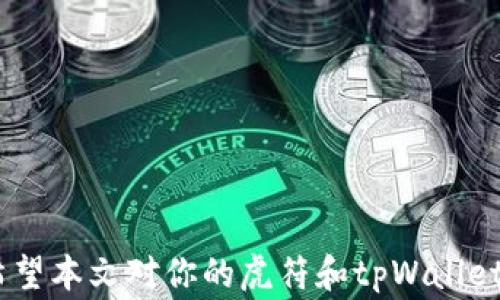 
jiaoti虎符能放到tpWallet吗？使用指南与注意事项/jiaoti

关键词
虎符,tpWallet,数字货币钱包,加密货币储存/guanjianci

引言
近年来，随着数字货币的发展，越来越多的人开始关注如何安全有效地存储和管理他们的加密资产。虎符（Huobi）是一个知名的数字货币交易所，而tpWallet则是一款兼容多种区块链的数字货币钱包。在选择数字货币钱包时，用户常常会关心什么样的资产可以存放在特定的钱包中，以及如何实现安全存储。本文将详细探讨虎符是否可以放到tpWallet，以及有关这个主题的诸多相关问题。

虎符和tpWallet的基本介绍
虎符是一个国际知名的数字货币交易平台，提供多种加密资产的交易服务。它不仅支持主流数字货币，如比特币、以太坊等，还有数百种其他的加密货币供用户选择。虎符以其高安全性和流动性而受到广泛欢迎。
tpWallet是一款多链数字货币钱包，支持多种加密资产的储存和管理。用户可以通过tpWallet轻松访问不同区块链上的数字资产，不仅限于以太坊、EOS等热门区块链，还支持一些较冷门的资产和链。tpWallet自带私钥管理系统，用户可以完全掌握自己的资产，避免因第三方平台的安全问题而导致资金损失。

虎符是否可以转入tpWallet
对于大多数数字货币用户来说，能否将虎符资产转入tpWallet，首先要确认tpWallet是否支持虎符所定义的资产类型。一般来说，虎符交易所上的通常加密资产是以ERC-20、TRC-20等标准形式存在的，这些资产是可以直接发送到支持相应标准的钱包中的。
要验证这一点，用户需查看tpWallet的资产列表，确认其是否支持虎符网中存储的资产。如果支持，那么用户可以通过将虎符账户中的资产取出，并将其发送到tpWallet的相应地址中进行存储。
此外，发送资产时还需注意网络手续费的问题。例如，在以太坊网络上进行转账时，通常会涉及到一定的Gas费。因此，务必确保在转出操作前，账户中有足够的资产来支付这一费用。

如何将虎符资产转入tpWallet
将虎符资产转入tpWallet，并非复杂的操作，以下是详细步骤：
ol
li
第一步：在虎符账户中选择要转移的资产。登录虎符交易所后，进入资产管理界面。
/li
li
第二步：点击“提取”或“提现”按钮，接下来需要输入金额及tpWallet的地址。请务必仔细核对地址，确保其准确无误。
/li
li
第三步：确认提取信息，并支付相应的手续费。确认后，资产会被提取并转入tpWallet中。建议在进行高额转账时先进行小额试探，确保一切顺利。
/li
li
第四步：完成转出操作后，可以在tpWallet中查看到账信息。建议用户在资金到账后，进行资产安全性检查，确保资产的完整。
/li
/ol

使用tpWallet的优劣势
tpWallet作为一款多功能的数字资产钱包，具备一些明显的优势：
ul
li安全性：由于是用户自主掌控私钥，tpWallet的安全性相较于一些集中式交易平台有着显著提高。/li
li多链支持：tpWallet能够支持多种区块链资产，使得资产管理变得简单高效。/li
li用户便利：其操作界面友好，适合各种级别的用户使用，特别是新手用户能够较快上手。/li
/ul
当然，它也存在一些缺点。例如：
ul
li技术门槛：相对集中式钱包，用户需对区块链技术有一定了解，才能更安全地管理资产。/li
li忘记私钥问题：如果用户遗失了私钥，则无法找回钱包内资产，因此需要妥善保管。/li
/ul

可能的相关问题
1. tpWallet是否支持所有数字资产？br2. 将虎符转入tpWallet的手续费如何计算？br3. 如果转账失败该怎么处理？br4. 如何安全地管理tpWallet中的资产？br5. tpWallet备份和恢复流程是怎样的？br6. 如果忘记tpWallet密码，怎么办？

问题一：tpWallet是否支持所有数字资产？
tpWallet是一款多链钱包，支持多种加密资产，其支持的资产类型取决于tpWallet的更新和维护。一般来说，主流的ERC20、TRC20及在其他知名公链上发行的资产都是被支持的。不过，如果用户的资产确实不被支持，可以查看tpWallet的官方网站或客服获取最新的信息。整个过程需要用户定期关注tpWallet的支持列表，并根据自己的持有资产进行调整。
总之，tpWallet并不一定支持所有数字资产，特别是一些小众或不常见的币种。因此在选用tpWallet前，用户仍需核实其支持的资产情况，以免造成资产损失。

问题二：将虎符转入tpWallet的手续费如何计算？
在每次进行资产转账时，往往会涉及网络手续费。具体来说，对于虎符转账到tpWallet的操作，手续费主要由以下几方面构成：
ul
li网络手续费：如以太坊网络的Gas费，通常是根据网络拥堵情况而波动的。在不同的时间段，其手续费会有显著变化。/li
li交易所手续费：部分交易所在提现时会收取固定手续费，具体费用因交易所而异，用户可以在虎符的帮助中心查询相关信息。/li
/ul
在转账之前，建议用户仔细查看相关费用，并在决定转账前做好预留，以确保转账的成功进行。

问题三：如果转账失败该怎么处理？
转账失败是数字货币交易中可能发生的意外情况，用户首先需检查以下几个方面：
ul
li确认地址：确保输入的tpWallet地址无误，任何拼写错误都可能导致资产无法到账。/li
li足够的手续费：核实当前账户是否有足够的用于支付转账时的手续费，许多钱包在资金不足时将无法完成转账。此时，用户需要提前准备一定数量的资产用于手续费。/li
/ul
如果转账确实失败，用户可以查看虎符平台上的交易记录，确认是否有相关的失败信息，并根据指引进行处理。如果确实确认资产未到账，及时联系虎符或tpWallet的客服获取技术支持，以便尽快进行问题解决。

问题四：如何安全地管理tpWallet中的资产？
资产安全是每个用户在使用数字货币钱包时需重点关注的问题。在使用tpWallet时，以下是一些建议提高资产安全性：
ul
li备份私钥：确保在创建钱包时保存好生成的私钥，并妥善保管，不向任何人泄露。/li
li定期更新：确保tpWallet是最新版本，以获得最好的安全防护。/li
li使用二次验证：如tpWallet支持，添加二次验证可以提高钱包的安全性。/li
li避免公共网络：尽量避免在非安全网络环境下进行交易，例如在公共Wi-Fi下进行转账。/li
/ul
通过上述措施，用户能够有效减少数字资产被盗或丢失的风险。

问题五：tpWallet备份和恢复流程是怎样的？
备份和恢复是保障数字资产安全的重要环节。tpWallet的备份流程相对简单：
ol
li
在钱包中找到备份选项：登录tpWallet，在设置项中寻找“备份”选项。
/li
li
保存备份文件：根据指示进行操作，保存好备份文件，通常包括助记词和私钥。
/li
/ol
如果需要进行恢复，则需执行以下步骤：
ol
li
在tpWallet选择恢复选项：启动tpWallet，找到“恢复”功能。
/li
li
输入备份助记词：根据提示输入前面备份的助记词，以验证身份。
/li
/ol
完成后，如果备份信息正确，钱包会自动恢复，并显示资产余额。

问题六：如果忘记tpWallet密码，怎么办？
忘记密码是许多用户在日常使用中的常见问题。通常情况下，tpWallet会提供找回密码的选项，但大多数情况下，用户也需要准备好相关的备份信息或助记词。若忘记密码，用户应采取以下步骤：
ol
li
查看是否有找回密码选项：在登录界面查找“忘记密码”或“重置密码”的链接。
/li
li
使用助记词恢复：如果有助记词，用户可以通过助记词恢复访问。
/li
li
联系客服支持：如果以上方法仍无法解决，建议及时联系tpWallet的客户服务，以获取更多帮助。
/li
/ol
总结来说，及时使用备份和提高自己的防范意识，将有助于减少因遗忘密码而带来的不便。

结论
通过上述内容，相信大家对“虎符是否能放到tpWallet”这个问题有了更为明确的了解。无论选择哪种钱包，最重要的是安全与便利相结合，确保自己的数字资产不受到任何威胁。希望本文对你的虎符和tpWallet之间的操作有所帮助，建议定期关注相关平台的更新信息，以保持对市场动态的敏感性。