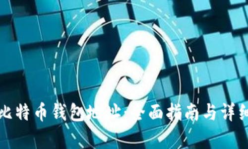 如何生成比特币钱包地址：全面指南与详细算法解析