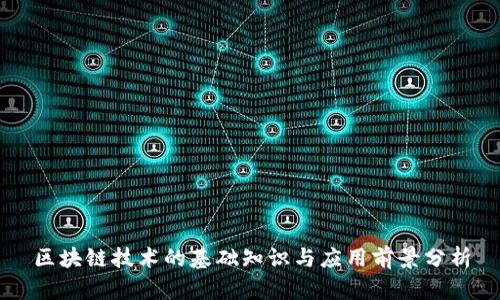 区块链技术的基础知识与应用前景分析