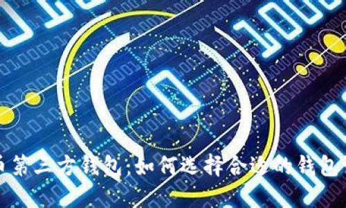 揭秘比特币第三方钱包：如何选择合适的钱包语言与功能