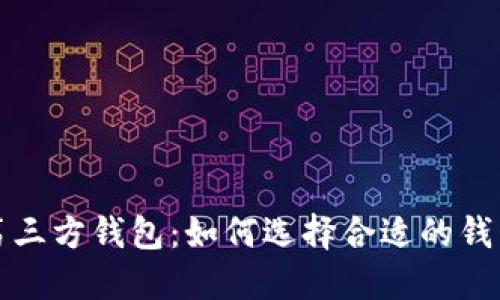 揭秘比特币第三方钱包：如何选择合适的钱包语言与功能
