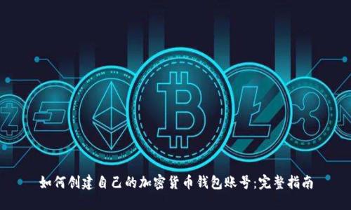 如何创建自己的加密货币钱包账号：完整指南